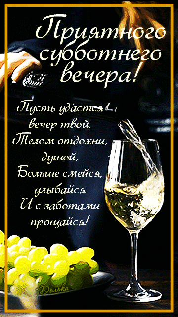 ПРИЯТНОГО СУББОТНЕГО ВЕЧЕРА!