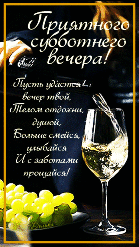 ПРИЯТНОГО СУББОТНЕГО ВЕЧЕРА!