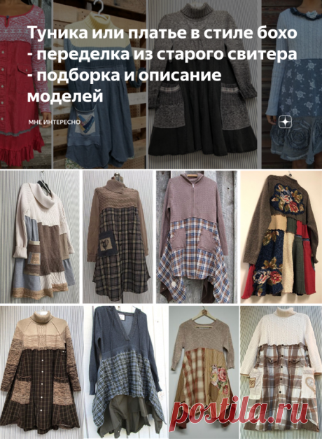 Туника или платье в стиле бохо - переделка из старого свитера - подборка и описание моделей | МНЕ ИНТЕРЕСНО | Яндекс Дзен