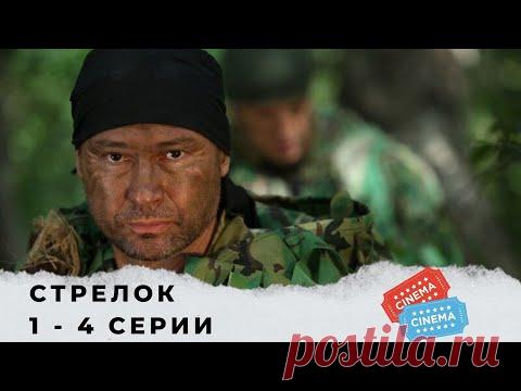 ДЛЯ ЛЮБИТЕЛЕЙ БОЕВИКОВ С СУПЕРГЕРОЕМ! Стрелок . Серии 1 - 4 - YouTube