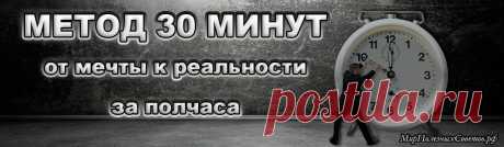 Мечтаете выучить французский? Думаете, что могли бы стать отличным фотографом? Или, быть может, вы всегда хотели написать роман? «Метод 30 минут» поможет вам в этом!