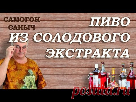 Как сделать домашнее пиво из солодового экстракта ? / Домашнее пиво #4 / Самогон Саныч