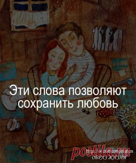 ЭТИ СЛОВА ПОЗВОЛЯЮТ СОХРАНИТЬ ЛЮБОВЬ через десять, даже через пятнадцать лет совместной жизни. Даже через восемьдесят. 

Эти слова склеивают треснувшие браки и соединяет пары, которые год не спали в одной постели. Они улучшает отношения между мужем и женой, между любимым и любимой. Даже между детьми и родителями.
Показать полностью…