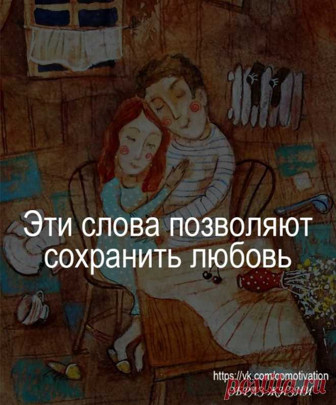ЭТИ СЛОВА ПОЗВОЛЯЮТ СОХРАНИТЬ ЛЮБОВЬ через десять, даже через пятнадцать лет совместной жизни. Даже через восемьдесят. 

Эти слова склеивают треснувшие браки и соединяет пары, которые год не спали в одной постели. Они улучшает отношения между мужем и женой, между любимым и любимой. Даже между детьми и родителями.
Показать полностью…
