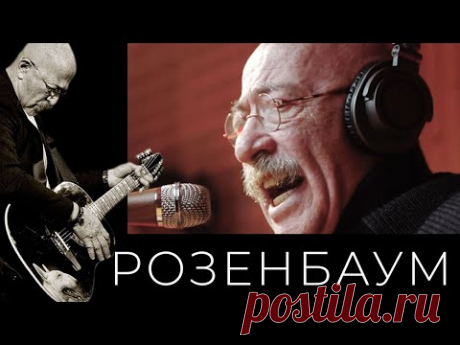 Александр Розенбаум – Светлой памяти
