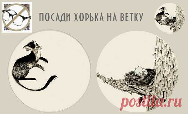 ⌘ ЗАРЯДКА ДЛЯ ГЛАЗ ⌘


Перед вами одно из сильнейших упражнений для тренировки зрительной системой и осознанного управления мышцами глаз.
Перекрестите взгляд. Совместите картинки и удерживайте их в нужном положении как можно дольше.
Показать полностью...