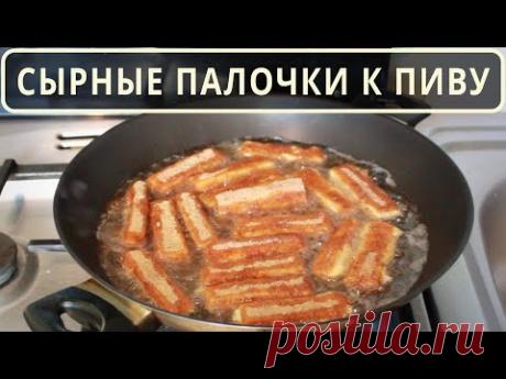 Сырные палочки в панировке на сковороде – рецепт закуски к пиву - YouTube
