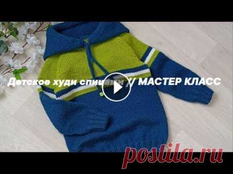 Детское худи с капюшоном спицами// Мастер Класс Всем привет друзья! Сегодня хочу предложить связать вместе со мной замечательную вещь, модную и практичную это худи с капюшоном на рост 104 см вязала ...