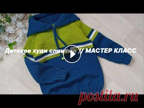 Детское худи с капюшоном спицами// Мастер Класс Всем привет друзья! Сегодня хочу предложить связать вместе со мной замечательную вещь, модную и практичную это худи с капюшоном на рост 104 см вязала ...
