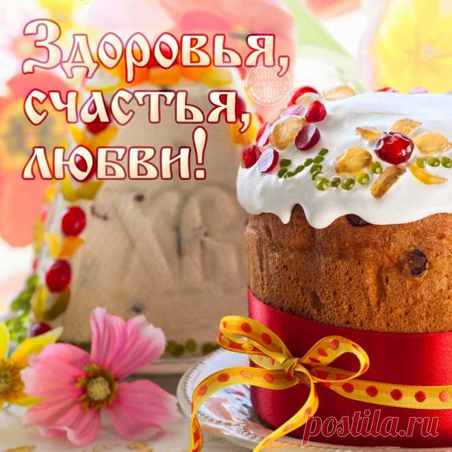 Пусть Пасха тебе счастье принесет,
И пусть Христос от бед тебя убережёт,
Здоровья крепкого, энергии и сил,
Чтоб каждый день лишь радость приносил!