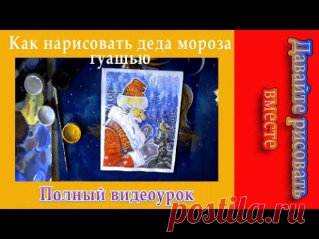 Как Нарисовать Деда Мороза/How To Draw Santa Claus