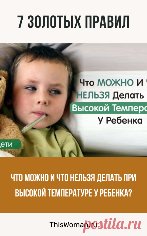 Что можно и что нельзя делать при высокой температуре у ребенка: 7 золотых правил