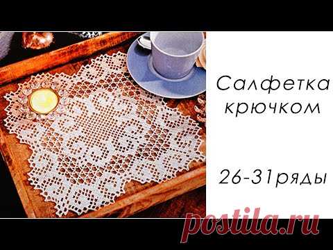 Квадратная Филейная салфетка крючком (26-31 ряды)