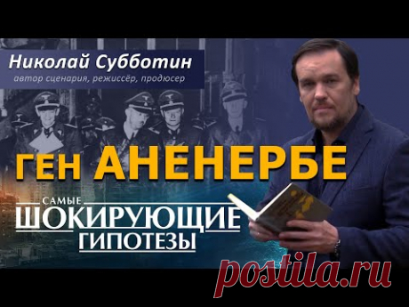Ген "Аненербе". Фильм Николая Субботина. [СШГ, 12.10.2018]
