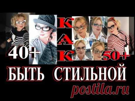 СОВЕТЫ ОТ СТИЛИСТА ЮЛИИ ГУРЬЯНОВОЙ🎈БЫТЬ СТИЛЬНОЙ В ЛЮБОМ ВОЗРАСТЕ#TEFI ГЕРМАНИЯ - YouTube