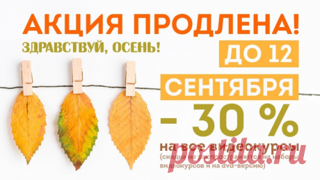 💥Акция  &quot;Здравствуй, осень!&quot; 🍁 🍁 🍁 ПРОДЛЕНА ДО ВЕЧЕРА  1⃣ 2⃣   сентября по МСК! Скидка 30% 💥 на все видеокурсы. 
   🔥🔥 🔥 Не упустите!============= 👗 Курс кроя системы 10 мерок,Ирина Паукште, 10 мерок, 10мерок, , выкройка, простые выкройки, шитье,моделирование, своими руками, курс кроя, шитье и крой, базовая основа, лекало, шьем сами, шью сама, начинающим, уроки шитья, модные практики, курс кроя и шитья, выкройка для моделирования👗 купить курс кроя и шитья, акция, скидка, скидки