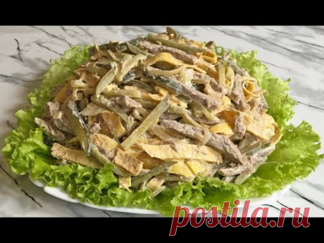 Потрясающий Салат "МИНИСТЕРСКИЙ" Просто ОБЪЕДЕНИЕ!!! / Салат из Говядины / Beef Salad