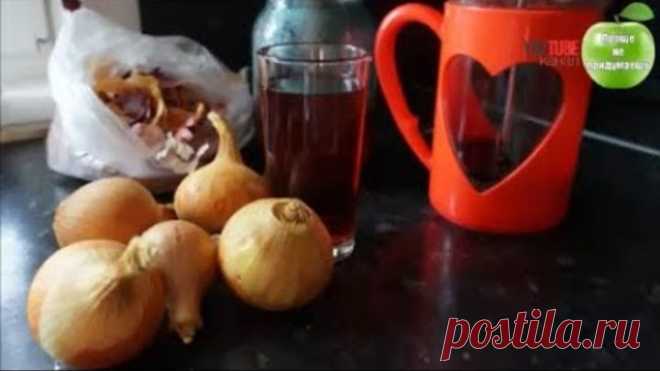 Луковая шелуха - ЛЕЧИТ!!! Кашель, простатит, стоматит, аденома, бородавки и