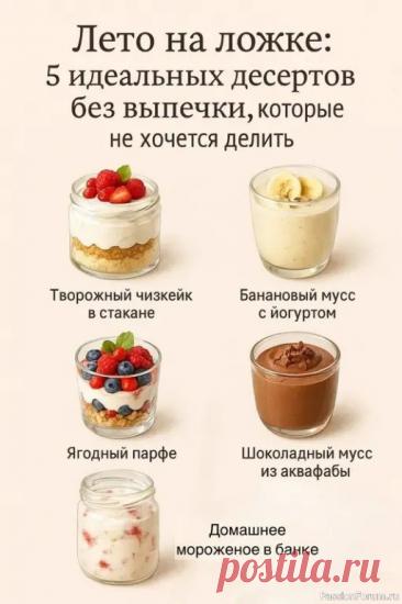 5 идеальных десертов без выпечки Без перегрева, без лишней суеты &mdash; просто вкус, настроение и немного магии ✨🍰 1. Творожный чизкейк в стакане (десерт за 10 минут)Идеально, если хочется "как в кафе", но без духовки.⠀🔹 Размять творог (или творожный сыр) со сгущёнкой.🔹 Слоить в стакан: печенье, крем, ягоды &mdash;...