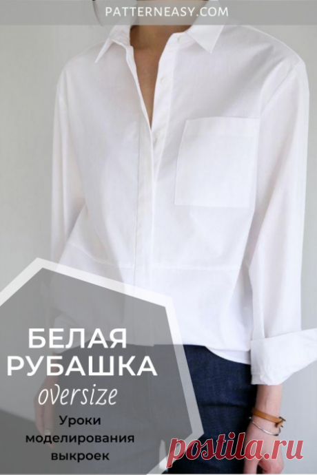 Рубашка оверсайз. Построение выкройки | Готовые выкройки и уроки по построению на Выкройки-Легко.рф
