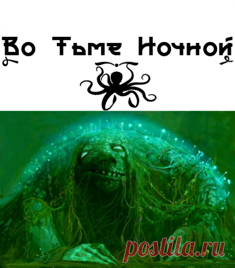 Болотная ЖУТЬ | ВО ТЬМЕ НОЧНОЙ У него настроение было не такое решительное, как у напарника. Страшно от углубления в лес, но если вернуться без ничего, то будут последствия. Хоть бы след какой подвернулся. Под ногами начало чавкать, а значит, болото расширилось, расползлось под моховым ковром, и деревья росли уже прямо из воды, обманчиво накрытой дебрями сфагнума.