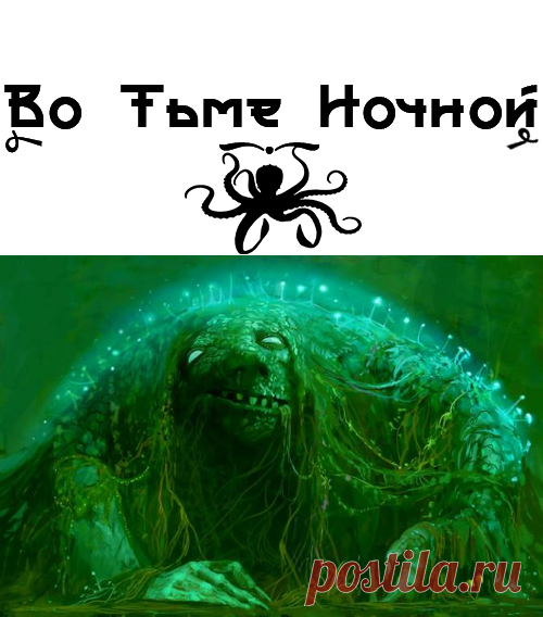 Болотная ЖУТЬ | ВО ТЬМЕ НОЧНОЙ У него настроение было не такое решительное, как у напарника. Страшно от углубления в лес, но если вернуться без ничего, то будут последствия. Хоть бы след какой подвернулся. Под ногами начало чавкать, а значит, болото расширилось, расползлось под моховым ковром, и деревья росли уже прямо из воды, обманчиво накрытой дебрями сфагнума.