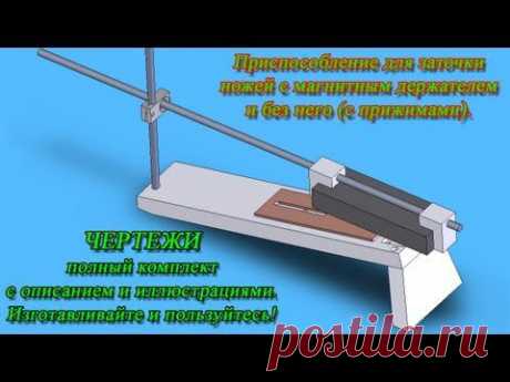 Приспособление для заточки ножей с магнитом и без него