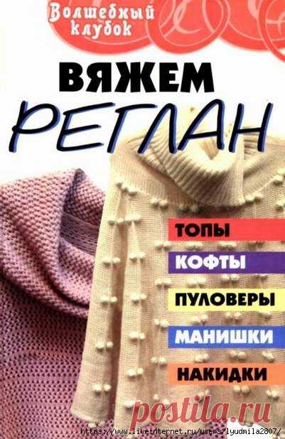 Вяжем реглан. Книга. Автор - Крицкая Т.В.