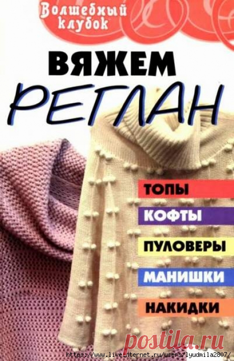 Вяжем реглан. Книга. Автор - Крицкая Т.В.