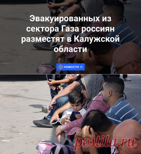 130 РОССИЯН-Эвакуированных из сектора Газа разместят в Калужской области | 19 ноября 2023 - Новости Mail.ru
