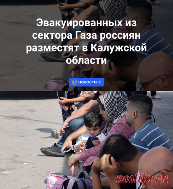 130 РОССИЯН-Эвакуированных из сектора Газа разместят в Калужской области | 19 ноября 2023 - Новости Mail.ru