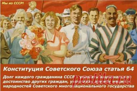 (28) Что для меня значит СССР? 10 пунктов для осмысления - Время узнать правду!
                                             - 3 февраля
                                             - 43856296704 - Медиаплатформа МирТесен Я родился и вырос в СССР. Что для меня значит СССР – Союз Советских социалистических республик? Буду перечислять по пунктам: 1. Это моя Родина. Она была, есть и будет всегда моей Родиной. Говорят, что в 1991 году СССР распался, а как же тогда народный реф...