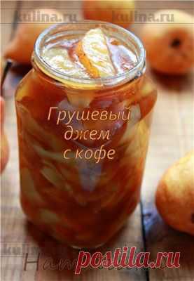 Грушевый джем с кофе – рецепт приготовления с фото от Kulina.Ru