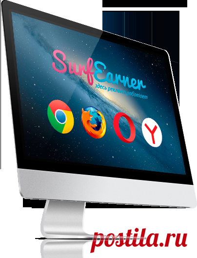 SurfEarner -рекламируй все свои проекты, и получай за это деньги. Без вложений и кликов - сразу, пассивно и навсегда!
Для пользователей http://surfearner.me/374702
People from all around the world will gladly send you money 5$ 10$ 15$
Learn out why
http://chaykay.WholeWorld.ws