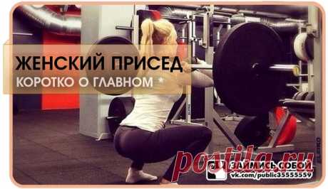 Правильный ЖЕНСКИЙ присед