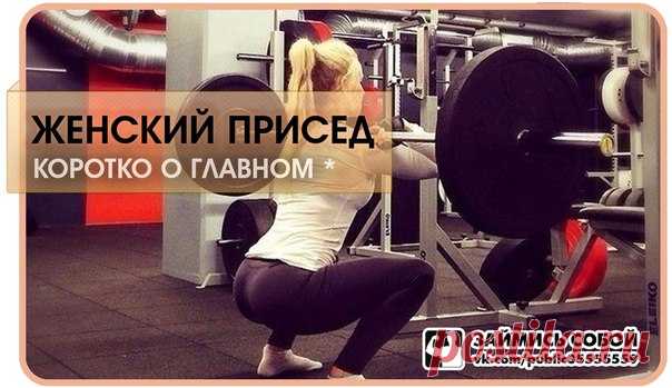 Правильный ЖЕНСКИЙ присед