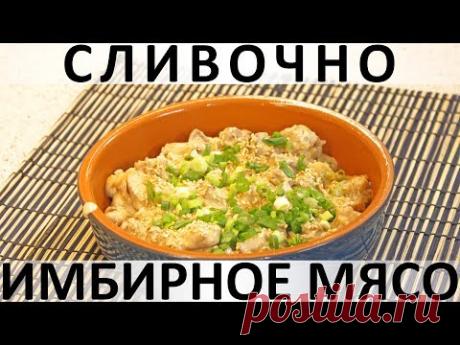 145. Сливочно-имбирное мясо: любимые азиатские ароматы! — Кулинарная книга - рецепты с фото