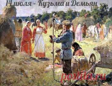 Говорили: «Торопились Кузьма и Демьян к лугам», «В день Кузьмы и Демьяна косить не рано», «Козьма и Демьян пришли – на покос пошли»