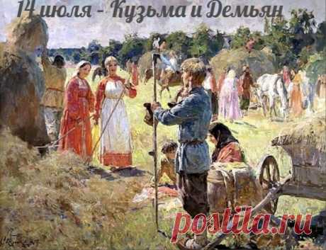 Говорили: «Торопились Кузьма и Демьян к лугам», «В день Кузьмы и Демьяна косить не рано», «Козьма и Демьян пришли – на покос пошли»
