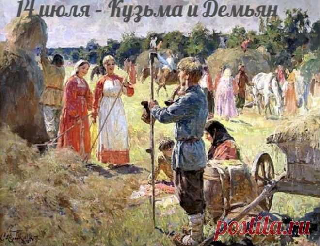 Говорили: «Торопились Кузьма и Демьян к лугам», «В день Кузьмы и Демьяна косить не рано», «Козьма и Демьян пришли – на покос пошли»