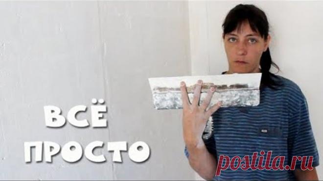 Как шпаклевать стены не напрягаясь (Легко и Быстро)