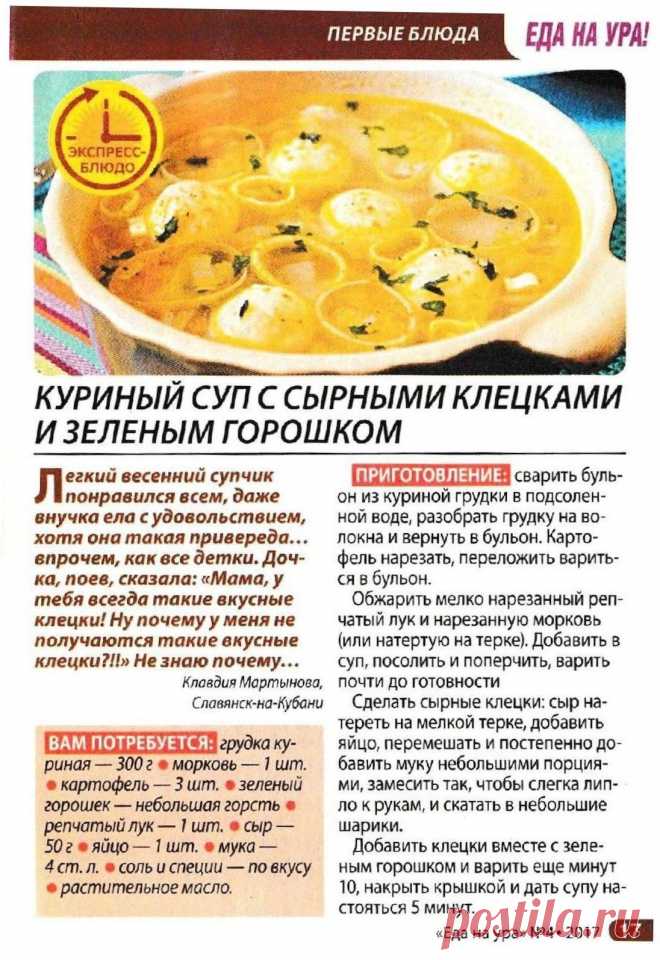 Куриный суп с сырными клецками и зеленым горошком