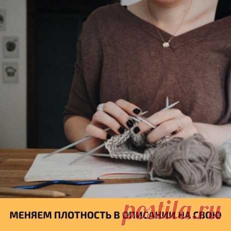 Полезный совет для вязальщиц! Меняем плотность в описании на свою.