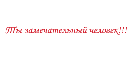 Плейкаст «Спасибо! Ты замечательный человек!»