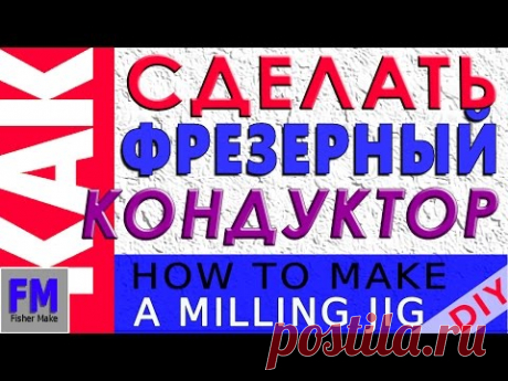 Как сделать фрезерный кондуктор.