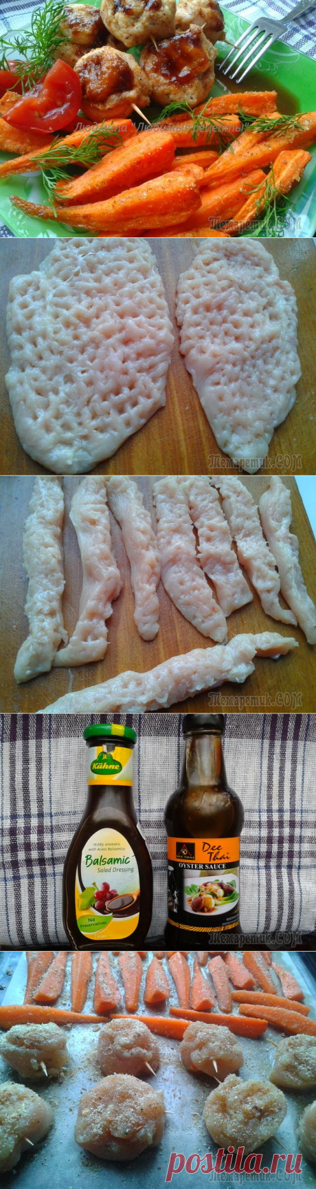 Вкусный дуэт-запечённые морковь и &quot;улитки&quot; из куриного филе.