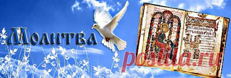 САЙТ МОЛИТВЫ.