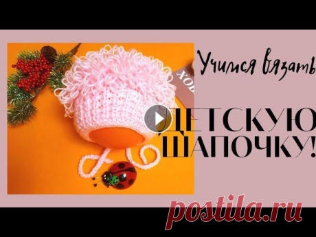 Игривая детская шапочка спицами. (0-3 месяца) Спицы 3,5 и 4мм. Пряжа Alize BABY в 100г. 320м., 100% Акрил Всем спасибо! Подписывайтесь, пожалуйста, на мой канал и следите за выходом видео. ПО ВОПР...
