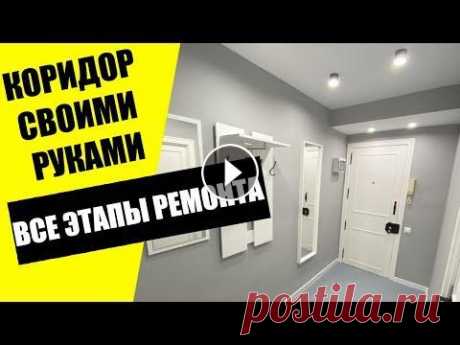 Красивый ремонт коридора. Стильный дизайн прихожей. Как быстро, дёшево своими руками сделать коридор Коротко все основные этапы ремонта коридора. Ремонт потолка, удаление ненужных частей стен. Штукатурные и малярные работы. Покраска мебели и пола в ко...