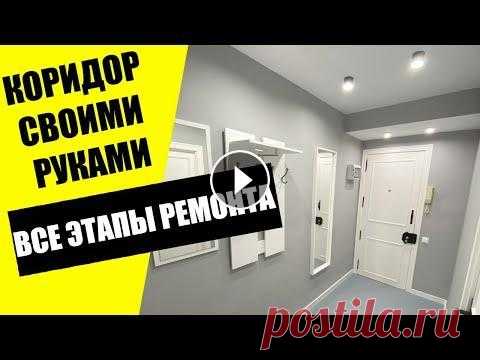 Красивый ремонт коридора. Стильный дизайн прихожей. Как быстро, дёшево своими руками сделать коридор Коротко все основные этапы ремонта коридора. Ремонт потолка, удаление ненужных частей стен. Штукатурные и малярные работы. Покраска мебели и пола в ко...